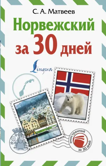 Сергей Матвеев - Норвежский за 30 дней обложка книги
