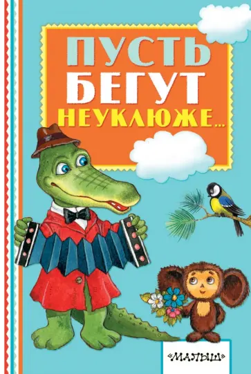 Пусть бегут неуклюже... Пусть бегут неуклюже... обложка книги