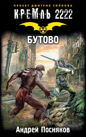 Андрей Посняков - Кремль 2222. Бутово Андрей Посняков - Кремль 2222. Бутово обложка книги