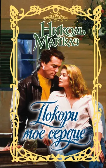 Николь Майклз - Покори мое сердце Николь Майклз - Покори мое сердце обложка книги