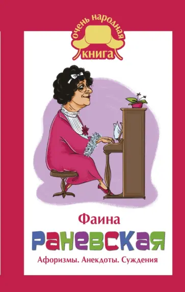 Фаина Раневская - Фаина Раневская. Афоризмы. Анекдоты. Суждения Фаина Раневская - Фаина Раневская. Афоризмы. Анекдоты. Суждения обложка книги
