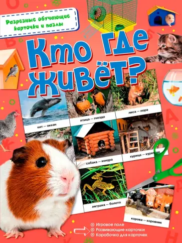 Кто где живёт? Кто где живёт? обложка книги