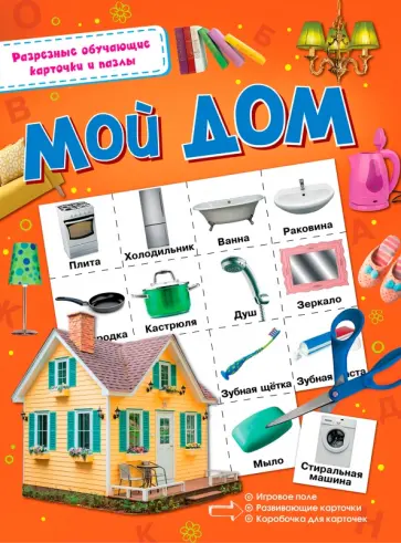 Мой дом Мой дом обложка книги