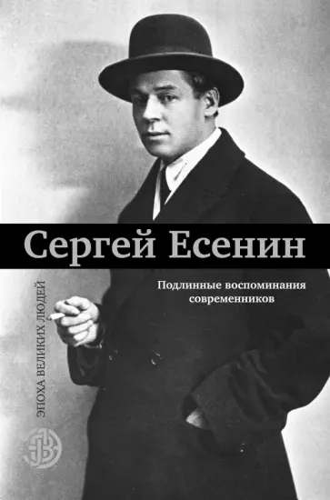 Сергей Есенин. Подлинные воспоминания современников Сергей Есенин. Подлинные воспоминания современников обложка книги