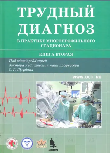 Щербак, Агапитова - Трудный диагноз в практике многопрофильного стационара. Книга 2 обложка книги