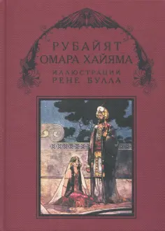 Эдвард Фицджеральд - Рубайят Омара Хайяма обложка книги