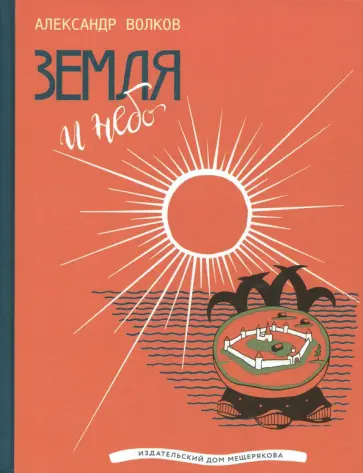 Александр Волков - Земля и небо Александр Волков - Земля и небо обложка книги
