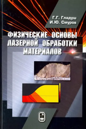 Гладуш, Смуров - Физические основы лазерной обработки материалов обложка книги