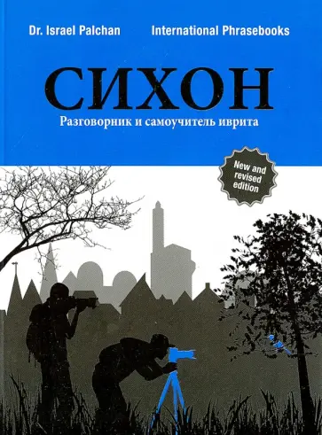 И. Палхан - СИХОН. Разговорник и самоучитель иврита обложка книги