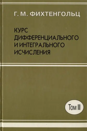 Григорий Фихтенгольц - Курс дифференциального и интегрального исчисления. В 3-х томах. Том 3 обложка книги