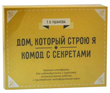 Т. Ушакова - Дом, который строю Я. Комод с секретами. Психологические игры обложка книги