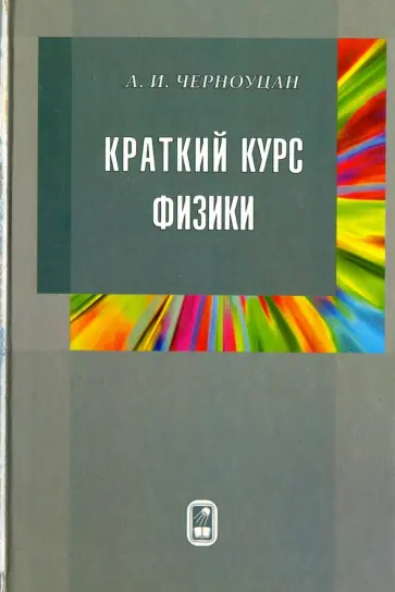 Алексей Черноуцан - Краткий курс физики обложка книги
