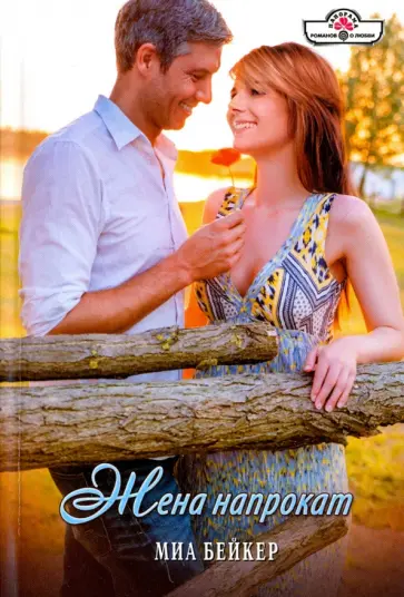 Миа Бейкер - Жена напрокат обложка книги