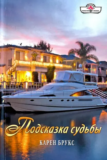 Карен Брукс - Подсказка судьбы Карен Брукс - Подсказка судьбы обложка книги