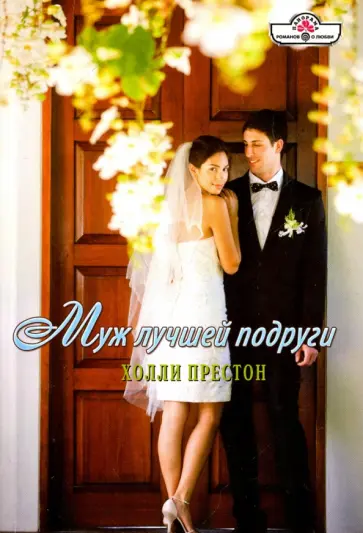 Холли Престон - Муж лучшей подруги обложка книги