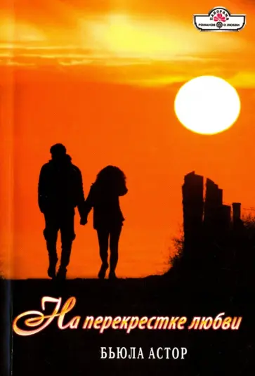 Бьюла Астор - На перекрестке любви обложка книги