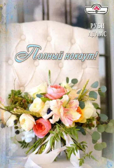 Руби Адамс - Полный нокаут! обложка книги