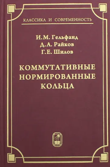 Гельфанд, Райков - Коммутативные нормированные кольца Гельфанд, Райков - Коммутативные нормированные кольца обложка книги