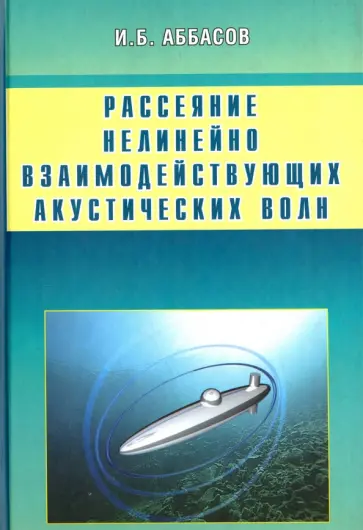 Аббасов Ифтихар Балакиши оглы - Рассеяние нелинейно взаимодействующих акустических волн. Сфера, цилиндр, сфероид обложка книги