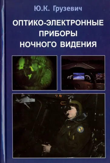 Юрий Грузевич - Оптико-электронные приборы ночного видения обложка книги