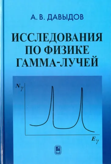 Андрей Давыдов - Исследования по физике гамма-лучей Андрей Давыдов - Исследования по физике гамма-лучей обложка книги
