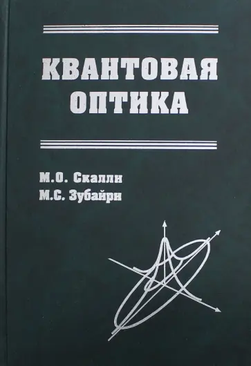 Зубайри, Скалли - Квантовая оптика Зубайри, Скалли - Квантовая оптика обложка книги