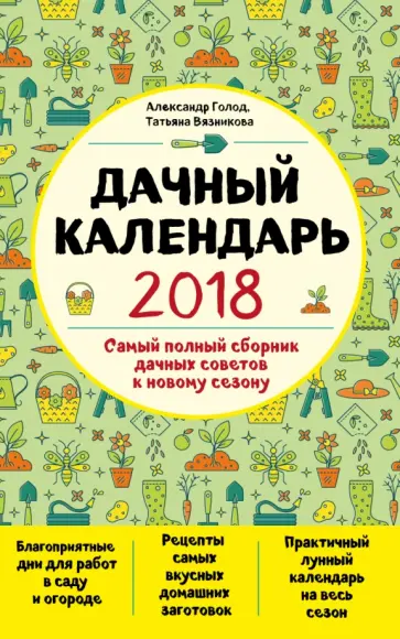 Вязникова, Голод - Дачный календарь 2018 обложка книги