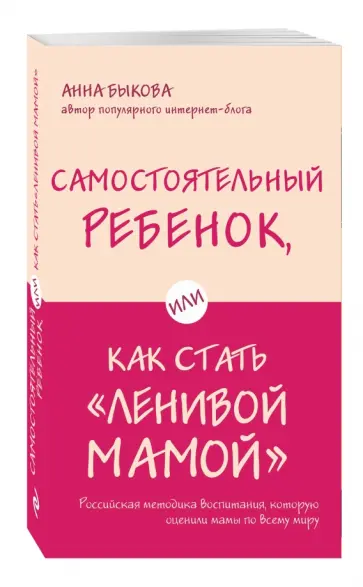 Анна Быкова - Самостоятельный ребенок, или Как стать "ленивой мамой" обложка книги