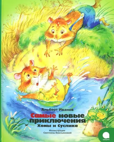 Альберт Иванов - Самые новые приключения Хомы и Суслика Альберт Иванов - Самые новые приключения Хомы и Суслика обложка книги
