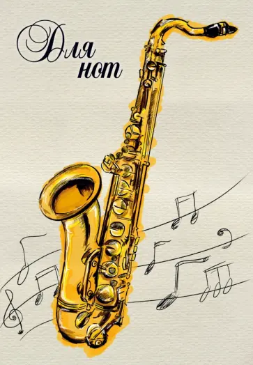 Тетрадь для нот "Саксофон" (12 листов, А4) Тетрадь для нот "Саксофон" (12 листов, А4) обложка книги