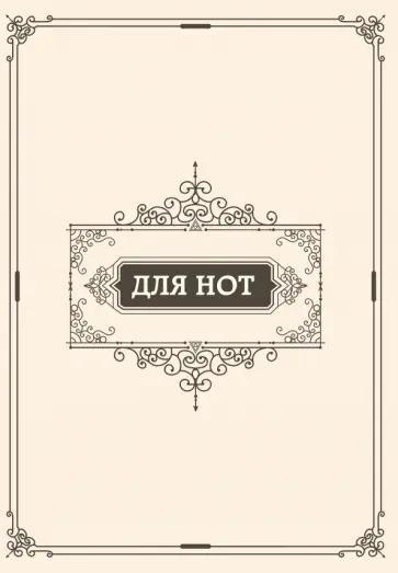 Тетрадь для нот "Классика" (24 листа, А4) Тетрадь для нот "Классика" (24 листа, А4) обложка книги