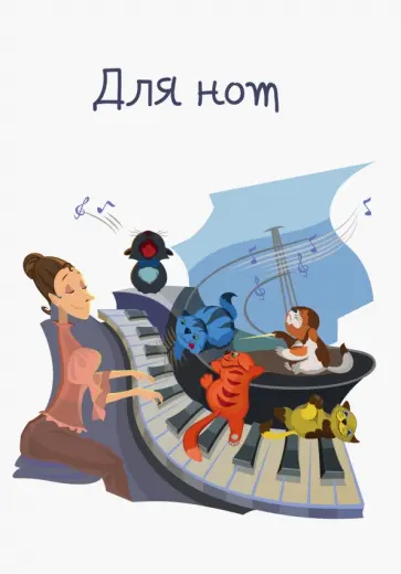 Тетрадь для нот "Веселая компания" (24 листа, А4) Тетрадь для нот "Веселая компания" (24 листа, А4) обложка книги