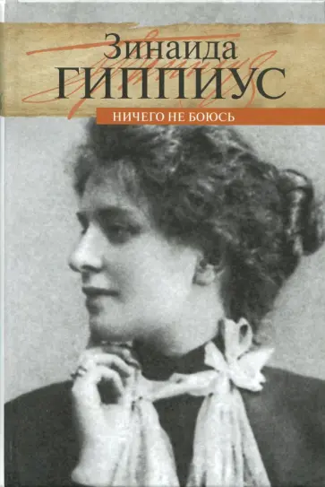 Ничего не боюсь обложка книги