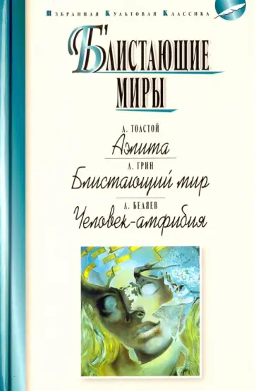 Беляев, Толстой - Блистающие миры. Толстой А. Аэлита. Грин А. Блистающий мир. Беляев А. Человек-амфибия Беляев, Толстой - Блистающие миры. Толстой А. Аэлита. Грин А. Блистающий мир. Беляев А. Человек-амфибия обложка книги