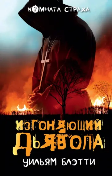 Уильям Блэтти - Изгоняющий дьявола Уильям Блэтти - Изгоняющий дьявола обложка книги