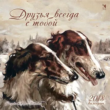 Календарь на 2018 год "Друзья всегда с тобой" обложка книги