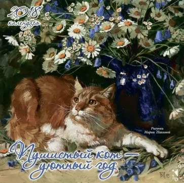 Календарь на 2018 год "Пушистый кот - уютный год" обложка книги