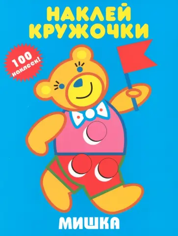 Мишка Мишка обложка книги