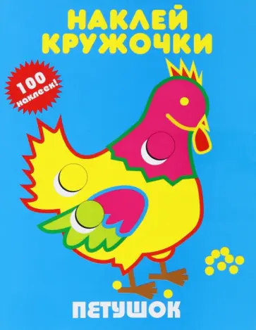 Наклей кружочки. Петушок Наклей кружочки. Петушок обложка книги