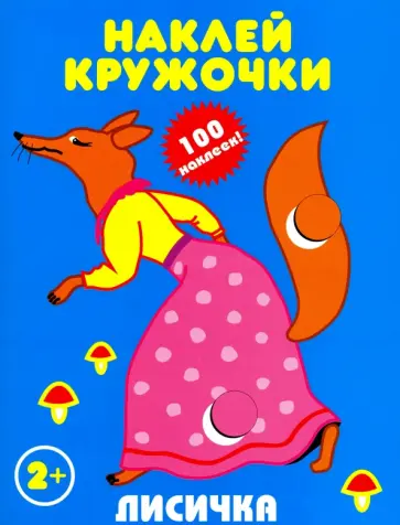Лисичка Лисичка обложка книги