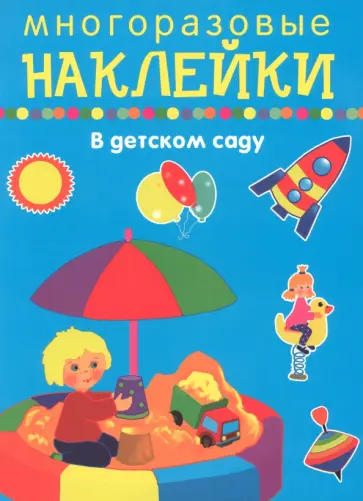 В детском саду В детском саду обложка книги