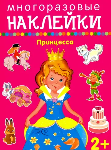 Принцесса Принцесса обложка книги