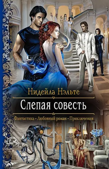Нидейла Нэльте - Слепая совесть обложка книги