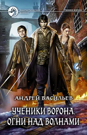 Андрей Васильев - Ученики Ворона. Огни над волнами Андрей Васильев - Ученики Ворона. Огни над волнами обложка книги