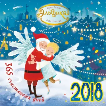 Семина, Плаксина - Календарь 2018 Эльфика Семина, Плаксина - Календарь 2018 Эльфика обложка книги