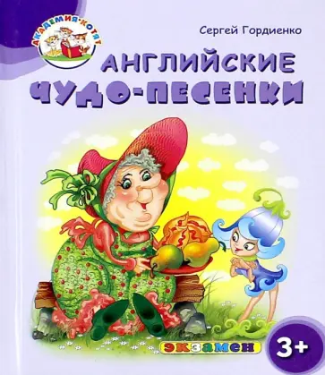 Сергей Гордиенко - Английские чудо-песенки. 3+. ФГОС ДО Сергей Гордиенко - Английские чудо-песенки. 3+. ФГОС ДО обложка книги