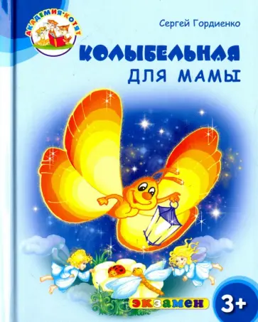 Сергей Гордиенко - Колыбельная для мамы. 3+. ФГОС ДО Сергей Гордиенко - Колыбельная для мамы. 3+. ФГОС ДО обложка книги