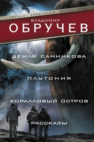 Владимир Обручев - Земля Санникова. Плутония. Коралловый остров. Рассказы обложка книги