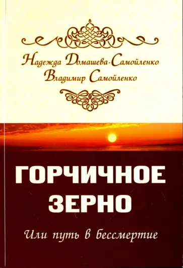 Домашева-Самойленко, Самойленко - Горчичное зерно, или Путь в бессмертие обложка книги