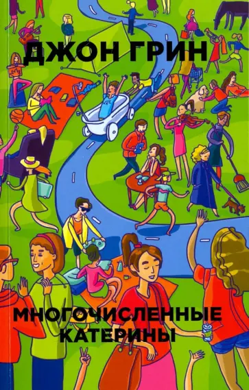 Джон Грин - Многочисленные Катерины обложка книги